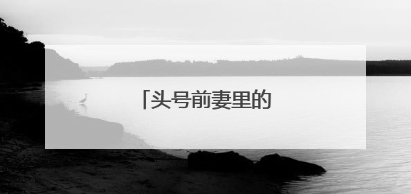 头号前妻里的朵儿是谁扮演