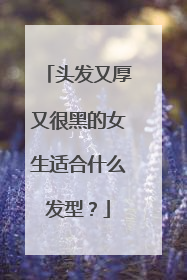 头发又厚又很黑的女生适合什么发型？