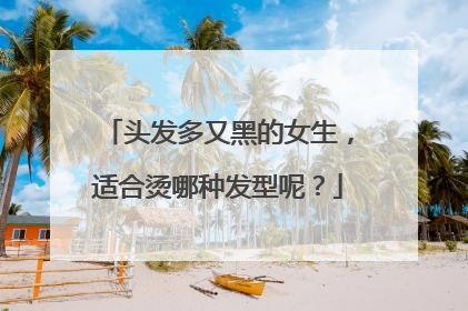 头发多又黑的女生，适合烫哪种发型呢？