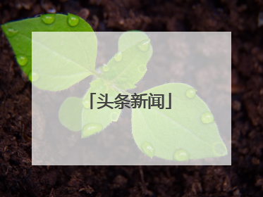 头条新闻
