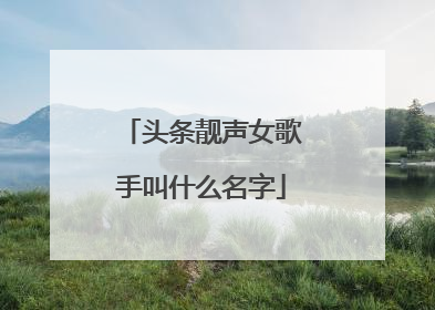 头条靓声女歌手叫什么名字