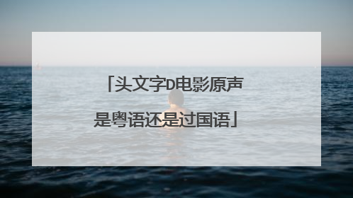 头文字D电影原声是粤语还是过国语