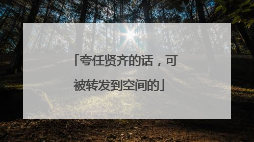 夸任贤齐的话，可被转发到空间的