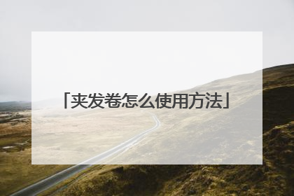 夹发卷怎么使用方法