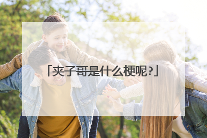 夹子哥是什么梗呢?