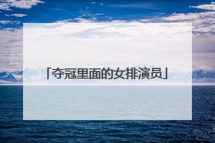 夺冠里面的女排演员