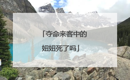 夺命来客中的妞妞死了吗