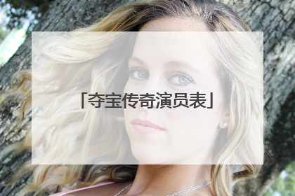 夺宝传奇演员表