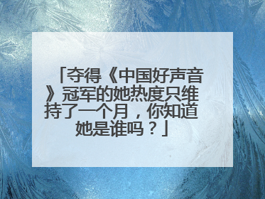 夺得《中国好声音》冠军的她热度只维持了一个月,你知道她是谁吗?