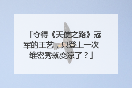 夺得《天使之路》冠军的王艺，只登上一次维密秀就变凉了？