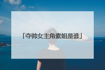 夺帅女主角素姐是谁