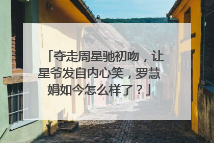 夺走周星驰初吻，让星爷发自内心笑，罗慧娟如今怎么样了？