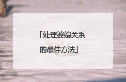 处理婆媳关系的最佳方法