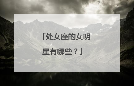 处女座的女明星有哪些?