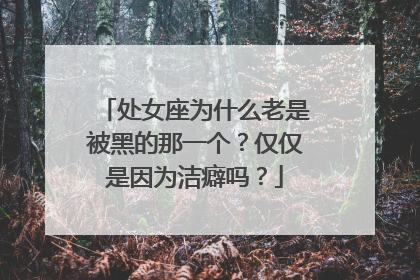 处女座为什么老是被黑的那一个?仅仅是因为洁癖吗?