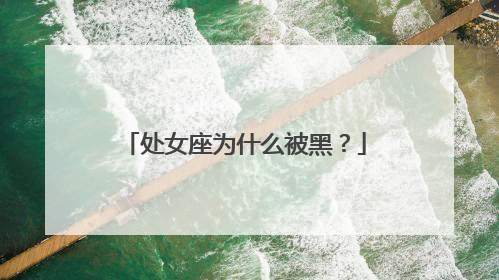 处女座为什么被黑？