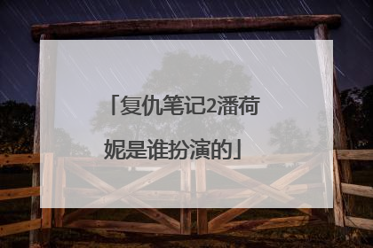 复仇笔记2潘荷妮是谁扮演的