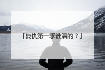复仇第一季谁演的？