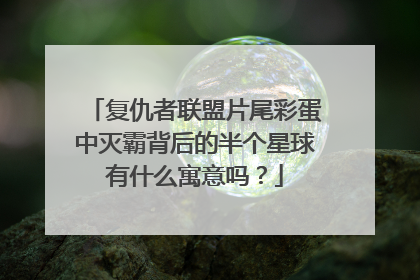 复仇者联盟片尾彩蛋中灭霸背后的半个星球有什么寓意吗?
