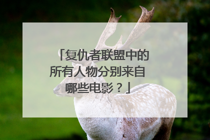 复仇者联盟中的所有人物分别来自哪些电影？