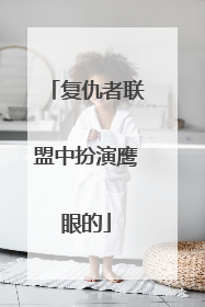 复仇者联盟中扮演鹰眼的