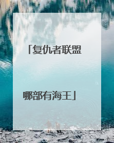 复仇者联盟哪部有海王