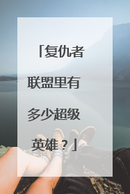 复仇者联盟里有多少超级英雄？