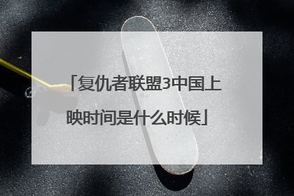 复仇者联盟3中国上映时间是什么时候