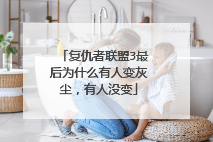 复仇者联盟3最后为什么有人变灰尘，有人没变