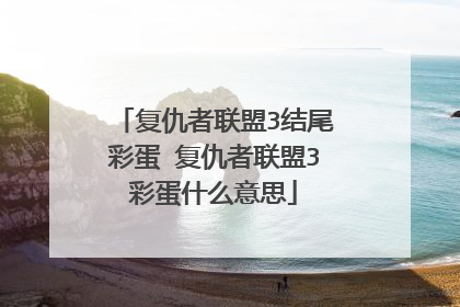 复仇者联盟3结尾彩蛋 复仇者联盟3彩蛋什么意思