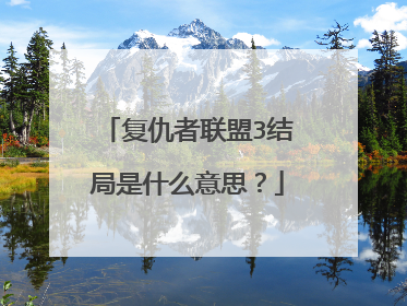 复仇者联盟3结局是什么意思?