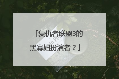 复仇者联盟3的黑寡妇扮演者？