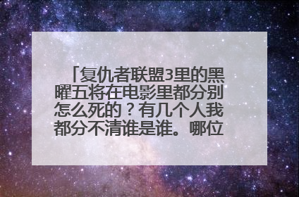 复仇者联盟3里的黑曜五将在电影里都分别怎么死的？有几个人我都分不清谁是谁。哪位大神解答一下。。。