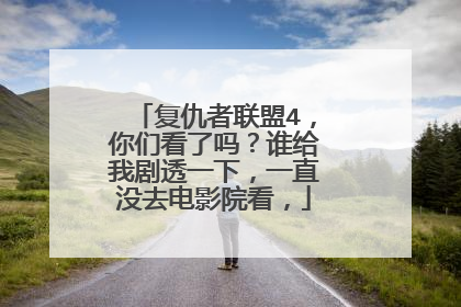 复仇者联盟4，你们看了吗？谁给我剧透一下，一直没去电影院看，