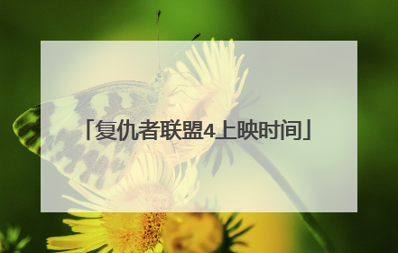 复仇者联盟4上映时间