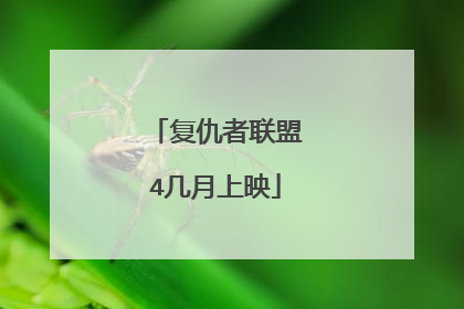 复仇者联盟4几月上映