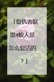 复仇者联盟4蚁人是怎么复活的？