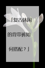 复古休闲的背带裤如何搭配?