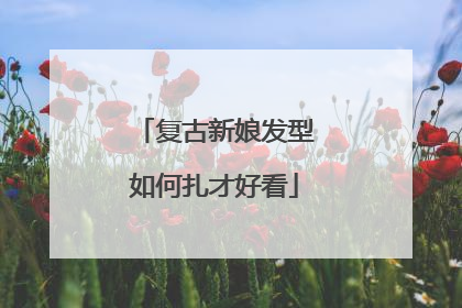 复古新娘发型如何扎才好看