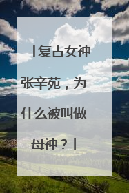 复古女神张辛苑，为什么被叫做母神？