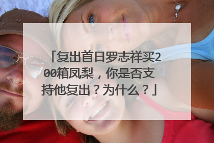 复出首日罗志祥买200箱凤梨，你是否支持他复出？为什么？