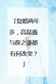 复婚两年多，高磊鑫与薛之谦都有何改变？