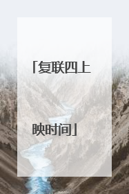 复联四上映时间