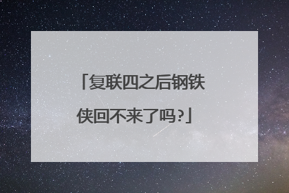 复联四之后钢铁侠回不来了吗?