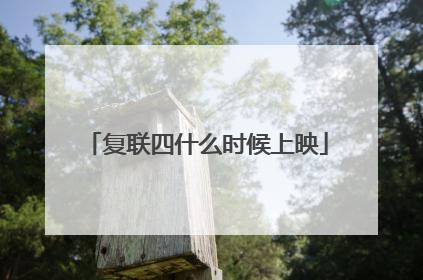 复联四什么时候上映