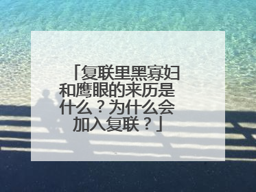 复联里黑寡妇和鹰眼的来历是什么？为什么会加入复联？