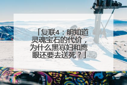 复联4:明知道灵魂宝石的代价,为什么黑寡妇和鹰眼还要去送死?