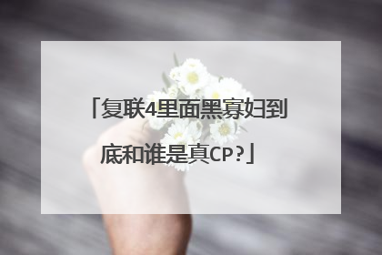 复联4里面黑寡妇到底和谁是真CP?