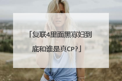 复联4里面黑寡妇到底和谁是真CP?