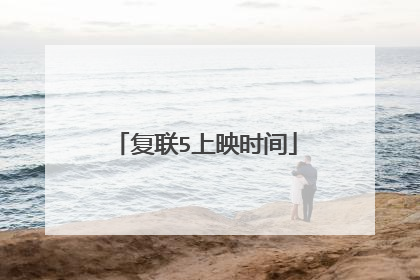 复联5上映时间